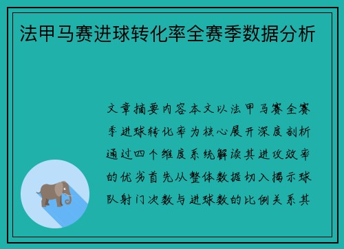 法甲马赛进球转化率全赛季数据分析