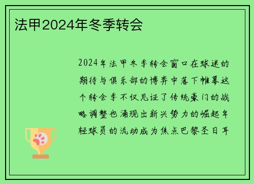 法甲2024年冬季转会