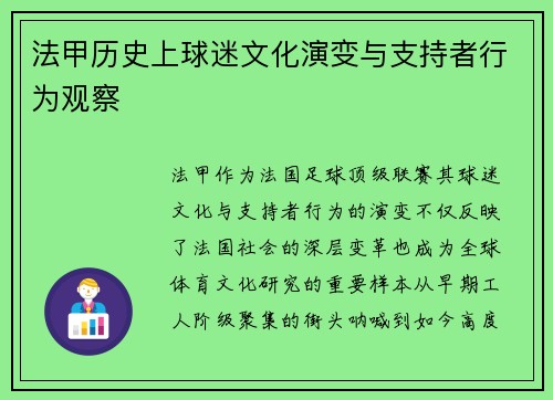 法甲历史上球迷文化演变与支持者行为观察