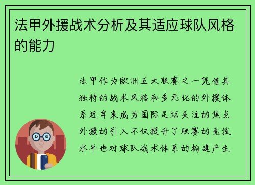 法甲外援战术分析及其适应球队风格的能力
