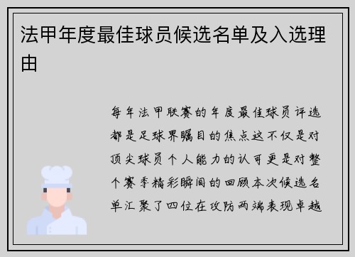 法甲年度最佳球员候选名单及入选理由