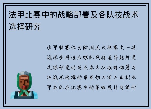 法甲比赛中的战略部署及各队技战术选择研究