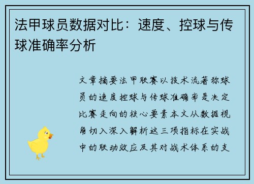 法甲球员数据对比：速度、控球与传球准确率分析