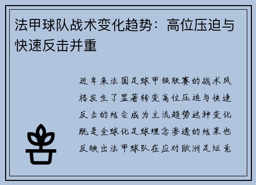 法甲球队战术变化趋势：高位压迫与快速反击并重