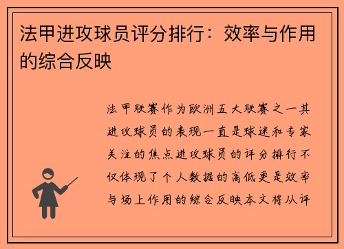 法甲进攻球员评分排行：效率与作用的综合反映
