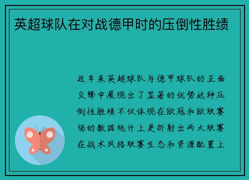 英超球队在对战德甲时的压倒性胜绩